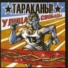 Тараканы! - Улица Свободы