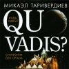 Таривердиев Микаэл - Quo Vadis? (2003)