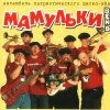 Мамульки Bend - Родина - Любовь! (2003)
