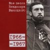 Владимир Высоцкий - 04 1966-1967