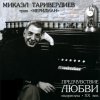 Таривердиев Микаэл - Предчувствие любви (2003)