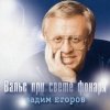 Егоров Вадим - Вальс при свете фонаря (2004)