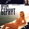 Артём Беркут - Красивая (2005)