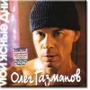 Газманов Олег - Мои ясные дни (2002)
