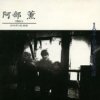 Abe Kaoru - Trio 1970年3月, 新宿 (1997)
