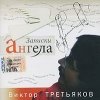 Третьяков Виктор - Записки ангела (2007)