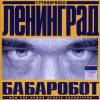 Ленинград - Бабаробот (Или Как Нужно Делать Саундтреки) (2004)