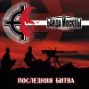 Банда Москвы - День Победы над хазарами (2007)