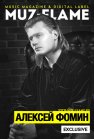 Алексей Фомин