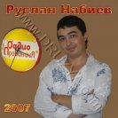 Набиев Руслан