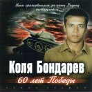 Коля Бондарев