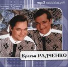 Братья Радченко