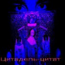 Цитадель-цитат