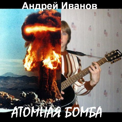 Андрей Иванов