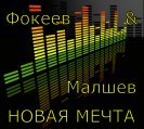 Фокеев Николай & Малышев Олег