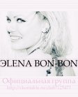 Элена Bon-Bon