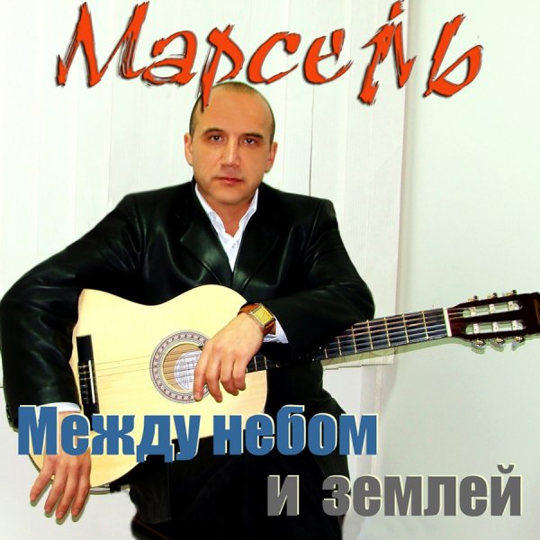 Марсель Давлетов