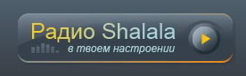 Радио Shalala