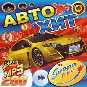 Автохит От Europa Plus 50ჾ (2009) MP3 - бесплатно скачать