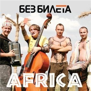 Без билета - Африка (2009) MP3 - бесплатно скачать