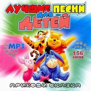 Лучшие песни для детей - Приходи сказка (2009) MP3 - бесплатно скачать