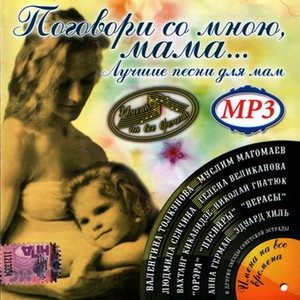 Поговори со мною, мама....Лучшие песни для мам (2009) MP3 - бесплатно скачать