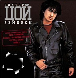 Виктор Цой - Ремиксы (2009) MP3 - бесплатно скачать