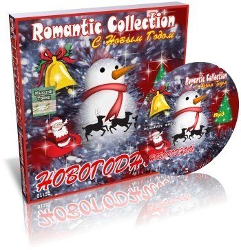 Romantic Collection: Новогодний (2009) MP3 - бесплатно скачать