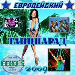 Европейский Танцпарад (2009) MP3 - бесплатно скачать