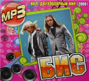 БиС (2009) MP3 - бесплатно скачать